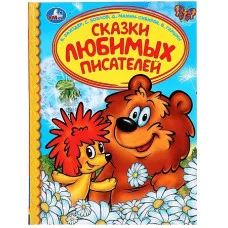 \'УМКА\'. СКАЗКИ ЛЮБИМЫХ ПИСАТЕЛЕЙ. Б. ЗАХОДЕР, С. КОЗЛОВ, Д. МАМИН-СИБИРЯК, В. ГАРШИН в кор.30шт изд-во: Симбат