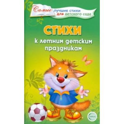 самые лучшие стихи для детского сада сфера к летним детским праздникам