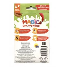 ВОДНАЯ многоразовая РАСКРАСКА. Magic КАРТИНКИ. Чей это домик? 978-5-378-34913-5