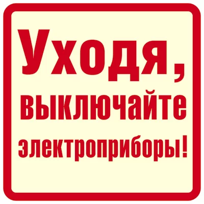 ШН-11373 Наклейки. Уходя, выключайте электроприборы! (96х95мм) / Наклейки декоративные Сфера (о)