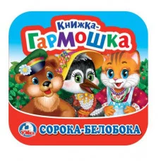 Сорока-Белобока Книжка-гармошка 135х130 мм 10 стр Умка 978-5-506-09887-4
