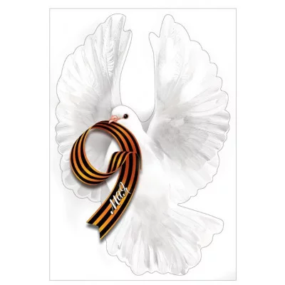 Наклейка 9 мая голубь 50000446 5.0000446