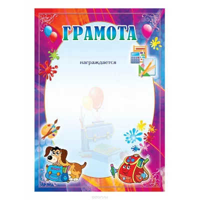 Грамота 308 210*297 мм СТАНДАРТ детская без госсимволики Квадра 278457