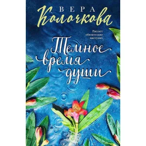 Секреты женского счастья. Проза Веры Колочковой (обложка) Колочкова В. Темное время души 978-5-04-180206-6