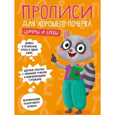 ПРОПИСИ ДЛЯ ХОРОШЕГО ПОЧЕРКА. ЦИФРЫ И БУКВЫ 978-5-378-30702-9