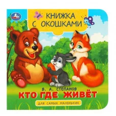 Кто где живёт Степанов В А Книжка с окошками для самых маленьких 10 стр Умка 978-5-506-09076-2