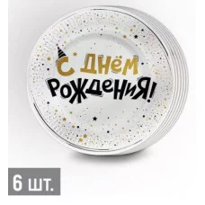 Набор тарелок (d=18 см) "С Днем рождения!" (блеск и конфетти) Империя поздравлений 3.0001562