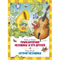 Приключения Незнайки и его друзей. Остров Незнайки Махаон Носов Н., Носов И. Носов нашего детства 978-5-389-15975-4
