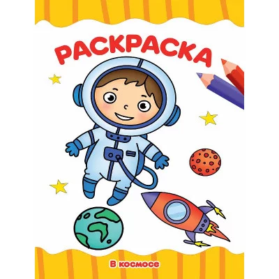 РАСКРАСКА А4 эконом. В КОСМОСЕ 978-5-378-30714-2