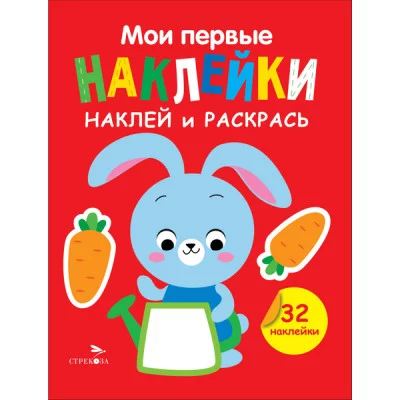 Мои первые наклейки. Наклей и раскрась. Выпуск 3. Зайчик Стрекоза Маврина Л. В. 978-5-9951-5876-9