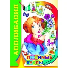 Аппликация А5 ЛЕДА "Любимые куклы" 2346 443261