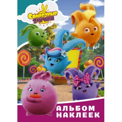 Альбом наклеек голубой Солнечные Зайчики 978-5-17-145442-5