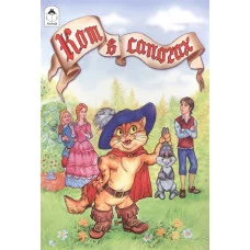 Кот в сапогах (сказки 12-16стр.) 978-5-9930-1489-0 Алтей М.Тарловский (пересказ) Сказки (12-16стр) 9785993014890