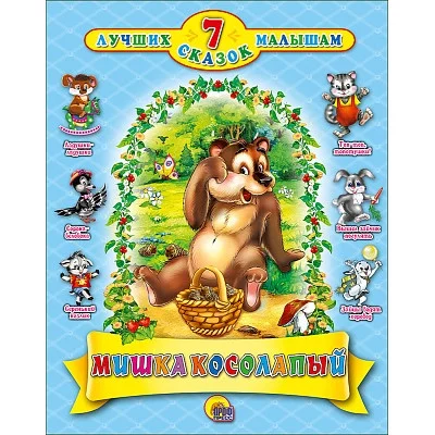 7 СКАЗОК. МИШКА КОСОЛАПЫЙ   978-5-378-20002-3