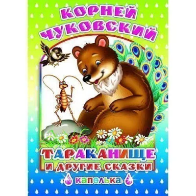 Книга. Капелька.К.Чуковский Тараканище и др. сказки 0+