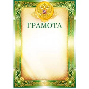 Грамоты лайт (076) Грамота 25462