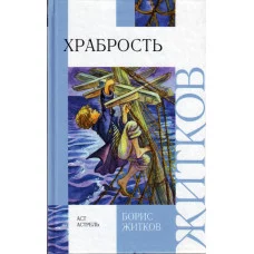 Борис Житков Храбрость