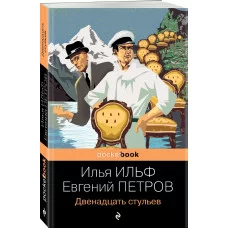Ильф И.А., Петров Е.П. Двенадцать стульев 978-5-04-155238-1