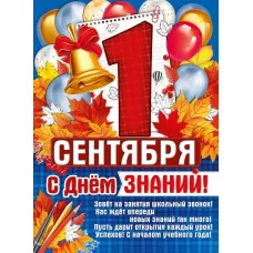 Плакат "1 Сентября! С Днем знаний!" 22.060.00