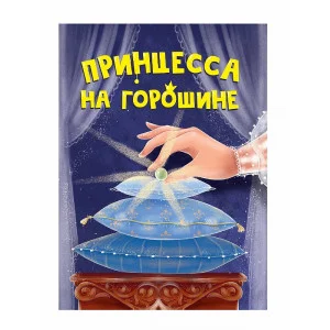 ЦК МИНИ. ПРИНЦЕССА НА ГОРОШИНЕ 978-5-378-34824-4