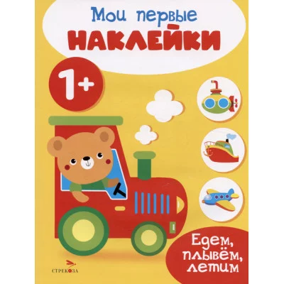 Мои первые наклейки 1+ Едем, плывем, летим Стрекоза 978-5-9951-5670-3