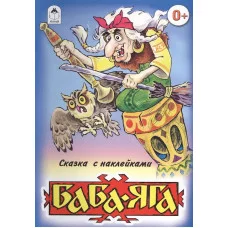 Баба-Яга (сказки с наклейками) 978-5-00161-184-4 Алтей В обработке М.А. Булатова Сказки с наклейками 9785001611844