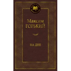 На дне Махаон Горький М. Мировая классика 978-5-389-11497-5