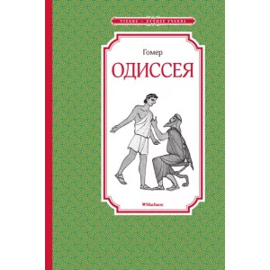 Одиссея Махаон Гомер Чтение - лучшее учение 978-5-389-17060-5