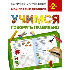 Мои первые прописи Ткаченко Н.А., Туман Учимся говорить правильно