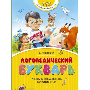 Логопедический букварь Махаон Косинова Е. М. Академия дошколят 978-5-389-06733-2