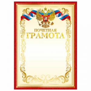 Грамота Почетная А4, мелованный картон, конгрев, тиснение фольгой, красная рамка, BRAUBERG, 117532