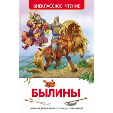 Внеклассное чтение Карнаухова И. В. Былины (ВЧ) Росмэн 9785353073253