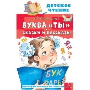 Пантелеев Л. Буква "Ты". Сказки и рассказы