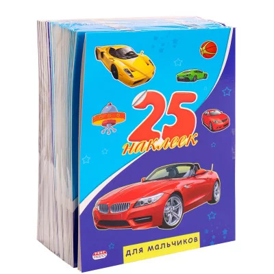 25 НАКЛЕЕК ДЛЯ МАЛЬЧИКОВ Н-1658 обложка - целлюлезный картон