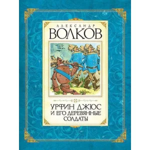 Волков А. Авторская Волков А. Урфин Джюс и его деревянные солдаты Махаон 978-5-389-00962-2