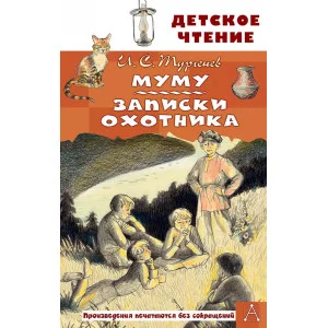 Тургенев И.С. Муму. Записки охотника 978-5-17-154898-8