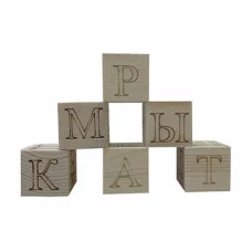 ДЕРЕВЯННАЯ ИГРУШКА. АЗБУКА. Набор из 6 кубиков для изучения русского алфавита. (Арт. К06-6055)