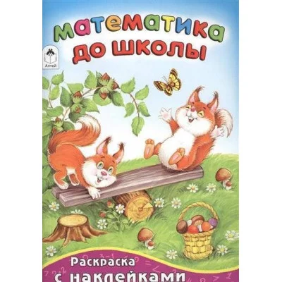 Математика до школы (математика с наклейками) 978-5-9930-1602-3 Алтей П.Абанин.художник Азбука с наклейками 9785993016023