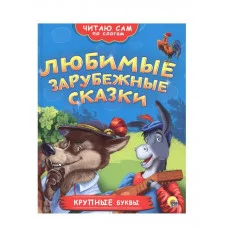 ЧИТАЮ САМ ПО СЛОГАМ. ЛЮБИМЫЕ ЗАРУБЕЖНЫЕ СКАЗКИ 978-5-378-26365-3