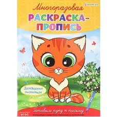 Многоразовая раскраска-пропись ДОМАШНИЕ ПИТОМЦЫ (Р-2682)А4,полноцв,4л,обл лам,бл.мел+лам,скреп Р-2682