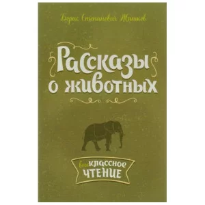 Рассказы о животных, изд.: Литера, авт.: Житков Б.С, серия.: Внеклассное чтение 978-5-407-00793-7