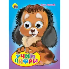 ГЛАЗКИ. УЧИМ ЦИФРЫ 978-5-378-00334-1