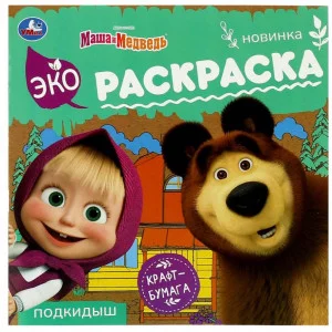 Маша и медведь Подкидыш Эко-раскраска 200х200 мм Крафт-бумага 8 стр Умка 978-5-506-08159-3