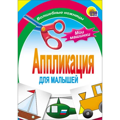 АППЛИКАЦИИ ДЛЯ МАЛЫШЕЙ мелов.обл. мягкий перепл. 145х200 Проф-Пресс мои машинки 978-5-378-01409-5