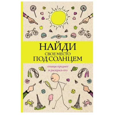 Магическая Арт-Терапия Холмс С. Найди свое место под солнцем. Отыщи предмет и раскрась его. Раскраски антистресс 978-5-17-152140-0