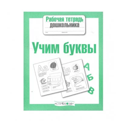 Р/т дошкольника. Учим буквы Стрекоза Учебное пособие Рабочая тетрадь дошкольника 978-5-9951-4201-0