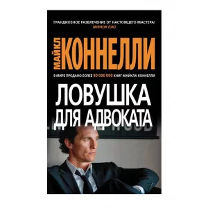 Ловушка для адвоката (мягк/обл.) Махаон Коннелли М. Звезды мирового детектива (мягк/обл.) 978-5-389-22713-2