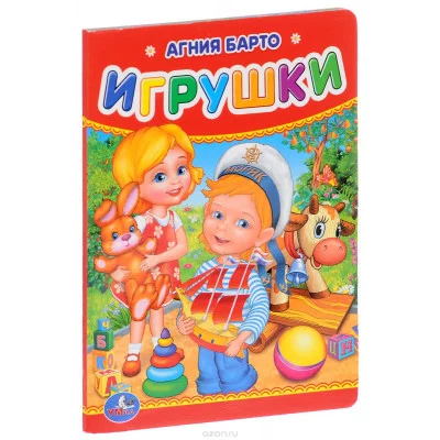 А Барто Игрушки 110х150 мм 10 картонных страниц Умка 978-5-506-01221-4(120)