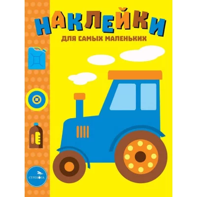 Наклейки д/самых маленьких. Вып.41 Трактор Стрекоза  978-5-9951-4398-7