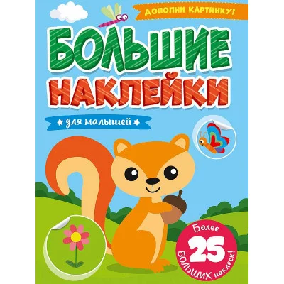 БОЛЬШИЕ НАКЛЕЙКИ. ДЛЯ МАЛЫШЕЙ 978-5-378-31364-8